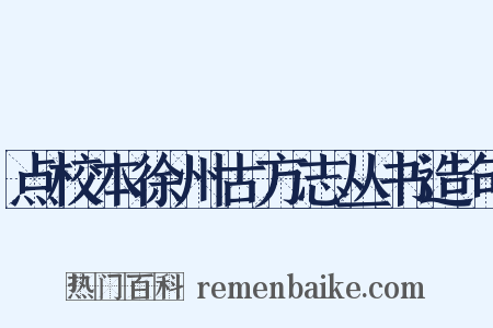 点校本徐州古方志丛书造句是什么意思的图片